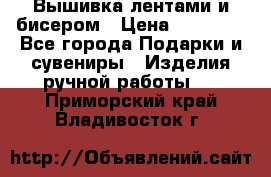 Вышивка лентами и бисером › Цена ­ 25 000 - Все города Подарки и сувениры » Изделия ручной работы   . Приморский край,Владивосток г.